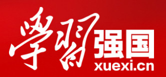 学习强国