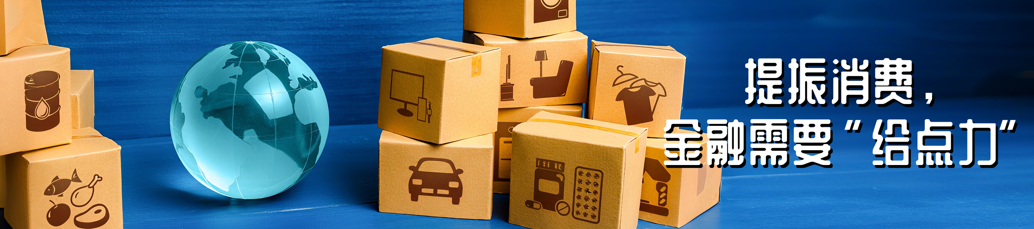 提振消费，金融需要“给点力”